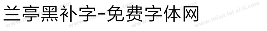 兰亭黑补字字体转换