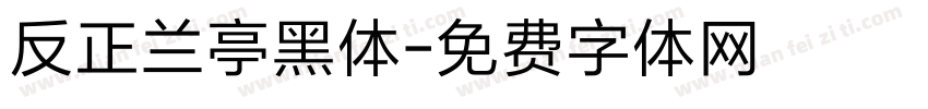 反正兰亭黑体字体转换