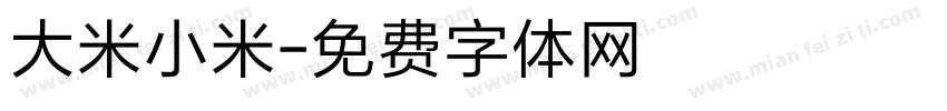 大米小米字体转换