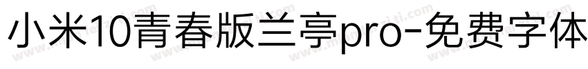小米10青春版兰亭pro字体转换