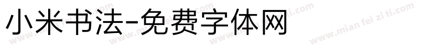 小米书法字体转换