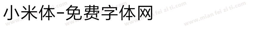 小米体字体转换