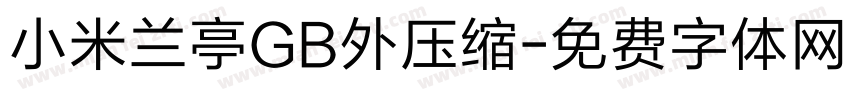 小米兰亭GB外压缩字体转换