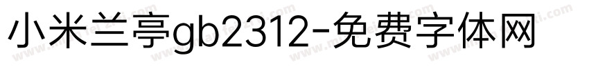 小米兰亭gb2312字体转换