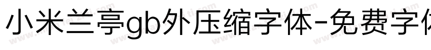 小米兰亭gb外压缩字体字体转换