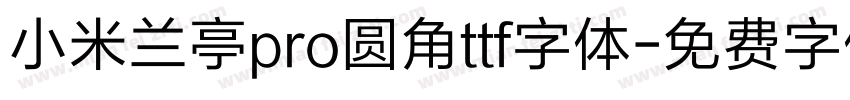 小米兰亭pro圆角ttf字体字体转换