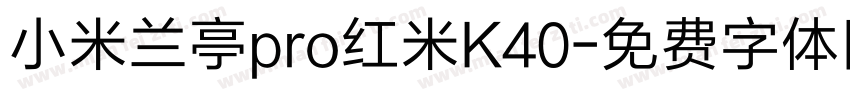 小米兰亭pro红米K40字体转换