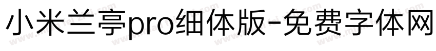 小米兰亭pro细体版字体转换