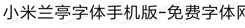 小米兰亭字体手机版字体转换