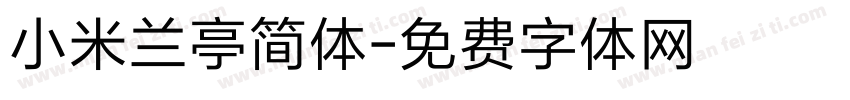 小米兰亭简体字体转换