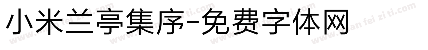 小米兰亭集序字体转换