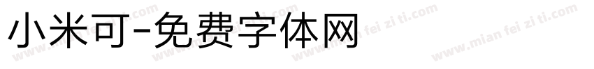 小米可字体转换