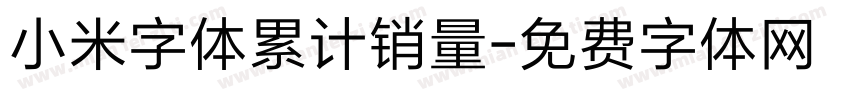 小米字体累计销量字体转换