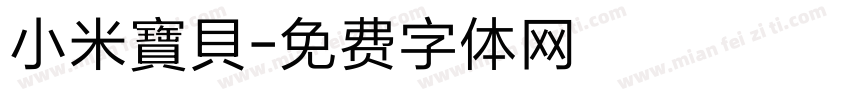 小米寶貝字体转换