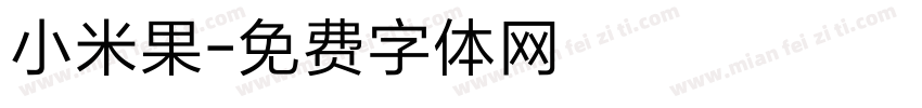 小米果字体转换