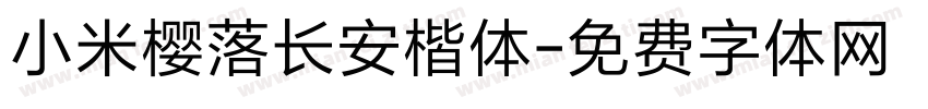 小米樱落长安楷体字体转换