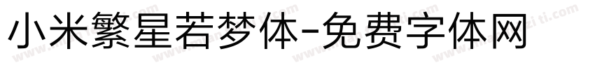小米繁星若梦体字体转换