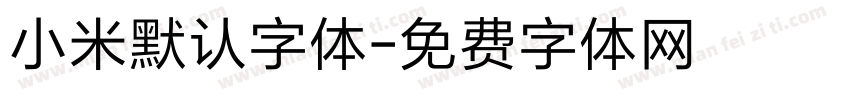 小米默认字体字体转换