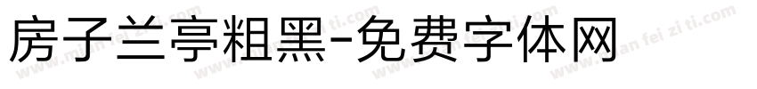 房子兰亭粗黑字体转换