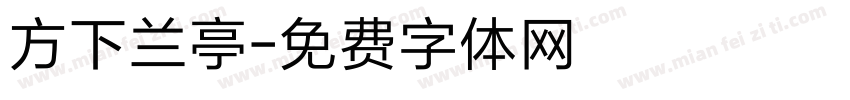 方下兰亭字体转换