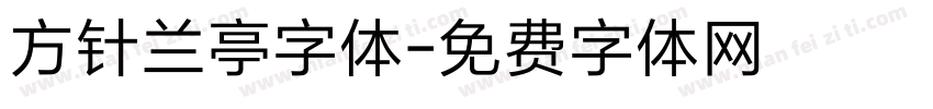 方针兰亭字体字体转换