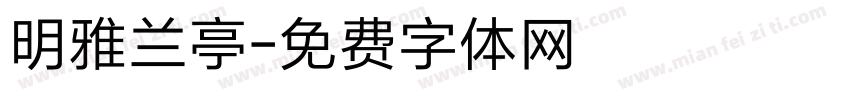 明雅兰亭字体转换