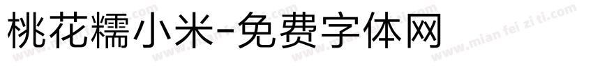 桃花糯小米字体转换