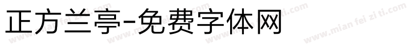 正方兰亭字体转换