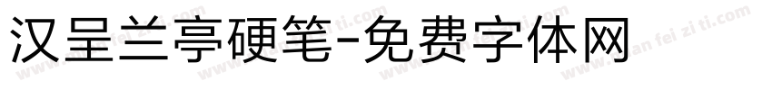 汉呈兰亭硬笔字体转换