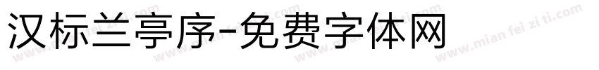 汉标兰亭序字体转换