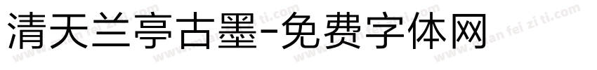清天兰亭古墨字体转换