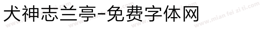 犬神志兰亭字体转换