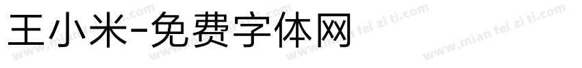 王小米字体转换