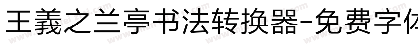 王義之兰亭书法转换器字体转换