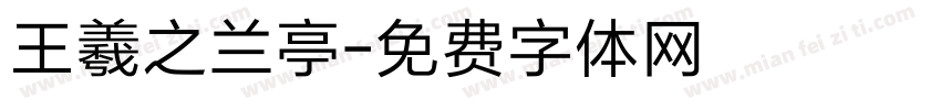 王羲之兰亭字体转换