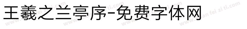 王羲之兰亭序字体转换