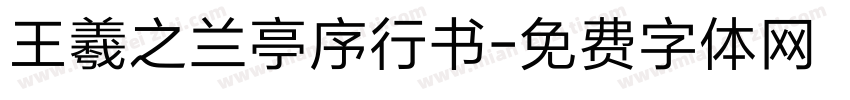 王羲之兰亭序行书字体转换