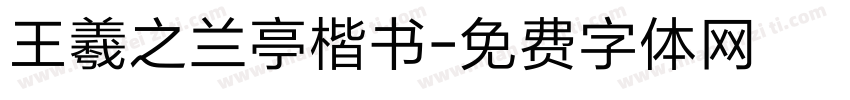 王羲之兰亭楷书字体转换