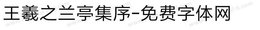 王羲之兰亭集序字体转换