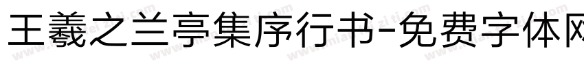 王羲之兰亭集序行书字体转换