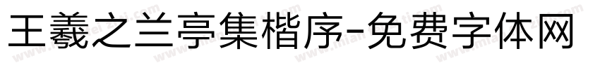 王羲之兰亭集楷序字体转换