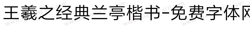 王羲之经典兰亭楷书字体转换