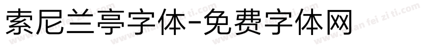 索尼兰亭字体字体转换