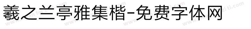 羲之兰亭雅集楷字体转换