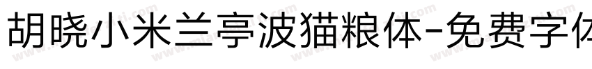 胡晓小米兰亭波猫粮体字体转换