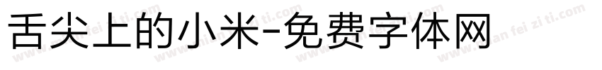 舌尖上的小米字体转换