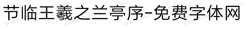 节临王羲之兰亭序字体转换