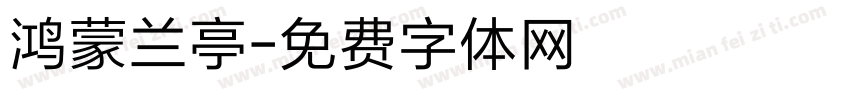 鸿蒙兰亭字体转换