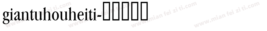 giantuhouheiti字体转换