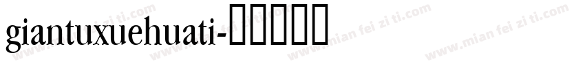 giantuxuehuati字体转换